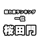 桜田門好きなあなたへ（個別スタンプ：37）