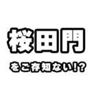 桜田門好きなあなたへ（個別スタンプ：38）