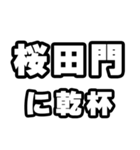 桜田門好きなあなたへ（個別スタンプ：39）