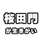 桜田門好きなあなたへ（個別スタンプ：40）