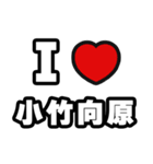 小竹向原好きなあなたへ（個別スタンプ：1）