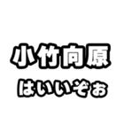 小竹向原好きなあなたへ（個別スタンプ：2）
