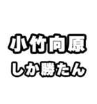 小竹向原好きなあなたへ（個別スタンプ：3）