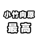 小竹向原好きなあなたへ（個別スタンプ：4）