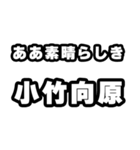 小竹向原好きなあなたへ（個別スタンプ：7）