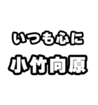 小竹向原好きなあなたへ（個別スタンプ：8）