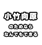 小竹向原好きなあなたへ（個別スタンプ：9）