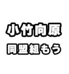 小竹向原好きなあなたへ（個別スタンプ：10）