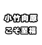 小竹向原好きなあなたへ（個別スタンプ：11）