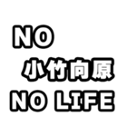 小竹向原好きなあなたへ（個別スタンプ：12）