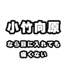 小竹向原好きなあなたへ（個別スタンプ：13）