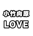 小竹向原好きなあなたへ（個別スタンプ：14）