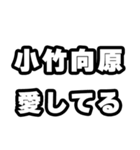 小竹向原好きなあなたへ（個別スタンプ：15）