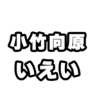 小竹向原好きなあなたへ（個別スタンプ：16）