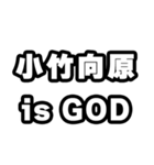 小竹向原好きなあなたへ（個別スタンプ：18）