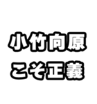 小竹向原好きなあなたへ（個別スタンプ：19）