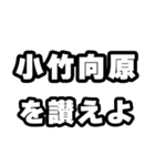 小竹向原好きなあなたへ（個別スタンプ：20）