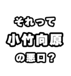 小竹向原好きなあなたへ（個別スタンプ：23）