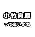小竹向原好きなあなたへ（個別スタンプ：24）