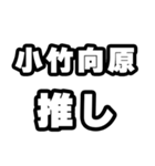 小竹向原好きなあなたへ（個別スタンプ：26）