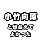 小竹向原好きなあなたへ（個別スタンプ：27）