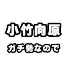 小竹向原好きなあなたへ（個別スタンプ：28）