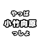 小竹向原好きなあなたへ（個別スタンプ：30）