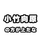 小竹向原好きなあなたへ（個別スタンプ：31）