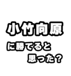 小竹向原好きなあなたへ（個別スタンプ：32）