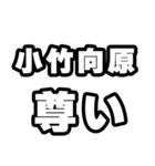小竹向原好きなあなたへ（個別スタンプ：33）