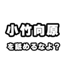 小竹向原好きなあなたへ（個別スタンプ：34）