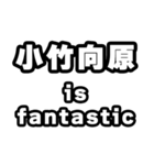 小竹向原好きなあなたへ（個別スタンプ：35）