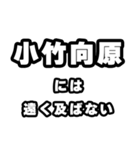 小竹向原好きなあなたへ（個別スタンプ：36）