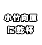 小竹向原好きなあなたへ（個別スタンプ：39）