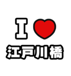 江戸川橋好きなあなたへ（個別スタンプ：1）