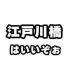 江戸川橋好きなあなたへ（個別スタンプ：2）