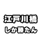 江戸川橋好きなあなたへ（個別スタンプ：3）