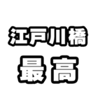 江戸川橋好きなあなたへ（個別スタンプ：4）