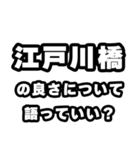 江戸川橋好きなあなたへ（個別スタンプ：5）
