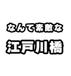 江戸川橋好きなあなたへ（個別スタンプ：6）