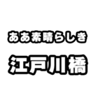 江戸川橋好きなあなたへ（個別スタンプ：7）