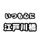 江戸川橋好きなあなたへ（個別スタンプ：8）