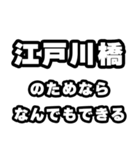 江戸川橋好きなあなたへ（個別スタンプ：9）