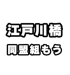 江戸川橋好きなあなたへ（個別スタンプ：10）