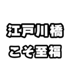 江戸川橋好きなあなたへ（個別スタンプ：11）