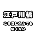 江戸川橋好きなあなたへ（個別スタンプ：13）