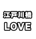 江戸川橋好きなあなたへ（個別スタンプ：14）