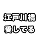 江戸川橋好きなあなたへ（個別スタンプ：15）