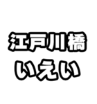 江戸川橋好きなあなたへ（個別スタンプ：16）