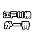 江戸川橋好きなあなたへ（個別スタンプ：17）